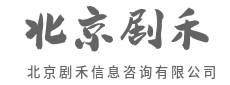 定制方案，解决你的真问题-北京剧禾信息咨询有限公司